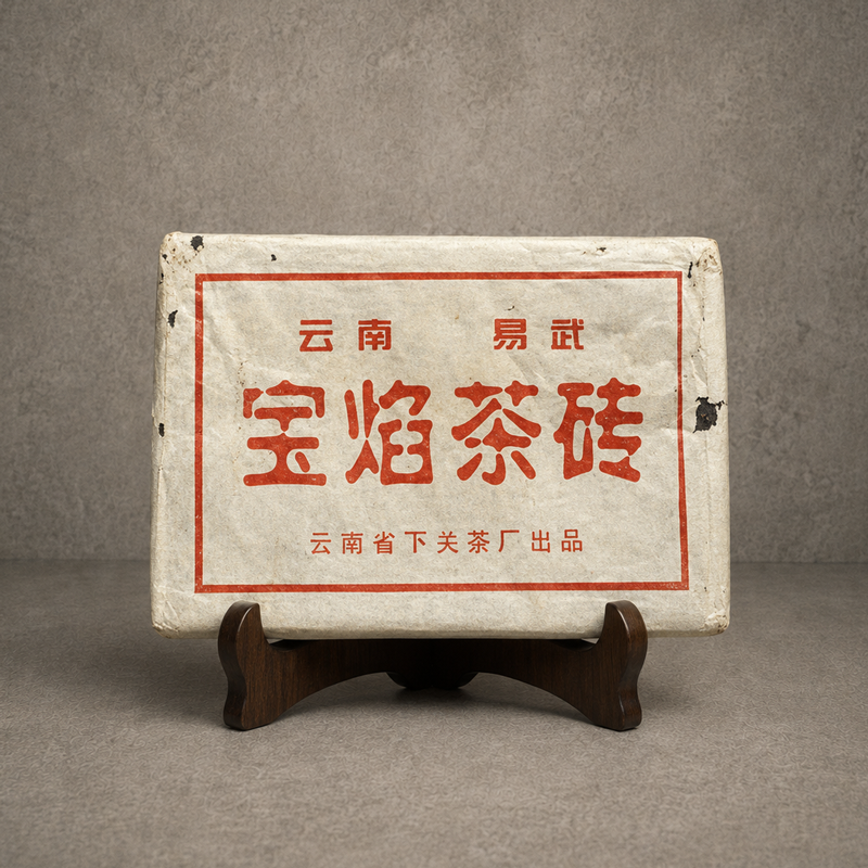 1980年末 下關寶焰磚生茶
